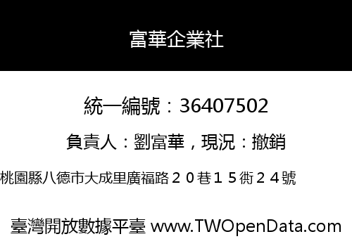 富華企業社
