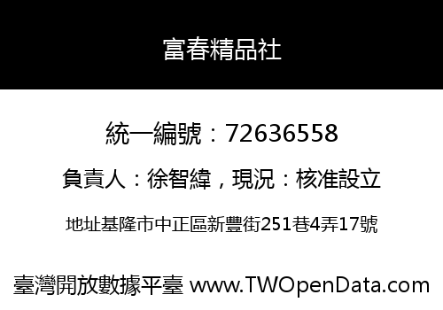 富春精品社