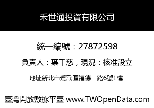 禾世通投資有限公司
