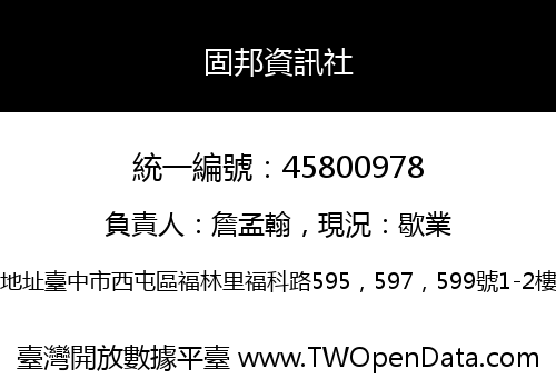 固邦資訊社