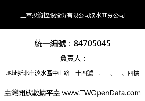 三商投資控股股份有限公司淡水Ⅱ分公司