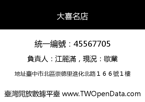 大喜名店