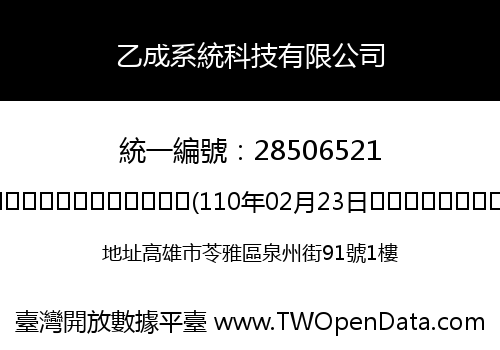 乙成系統科技有限公司