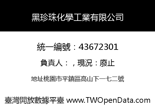 黑珍珠化學工業有限公司