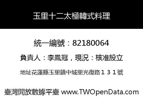 玉里十二太極韓式料理