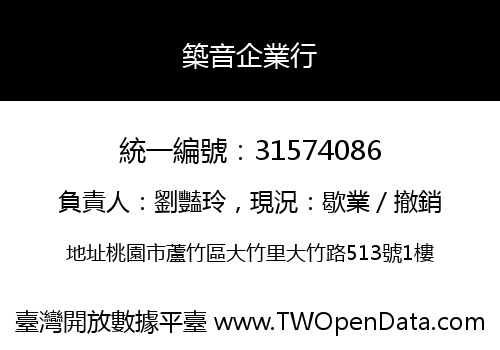 築音企業行