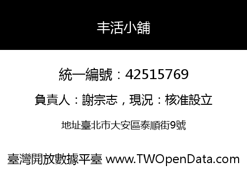 丰活小舖