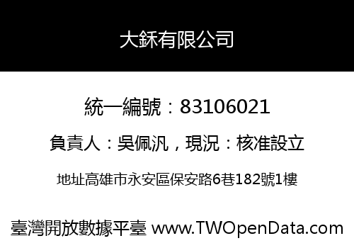 大鉌有限公司