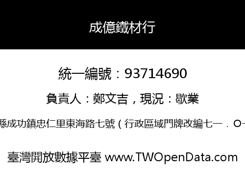 成億鐵材行