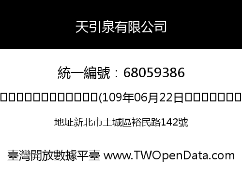 天引泉有限公司