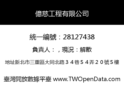 億慈工程有限公司