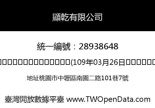 顯乾有限公司