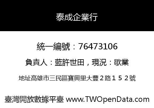 泰成企業行