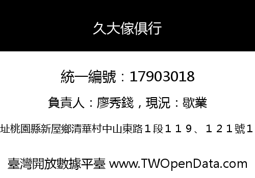 久大傢俱行
