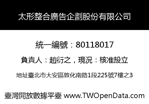 太形整合廣告企劃股份有限公司