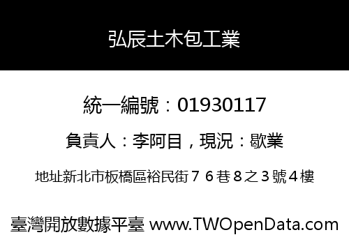 弘辰土木包工業