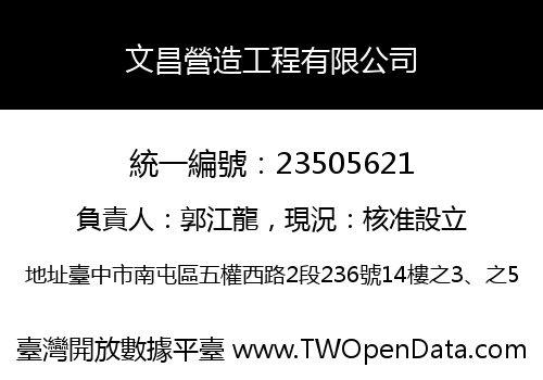 文昌營造工程有限公司