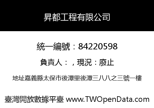 昇都工程有限公司