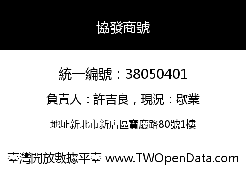 協發商號