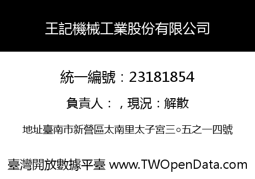 王記機械工業股份有限公司