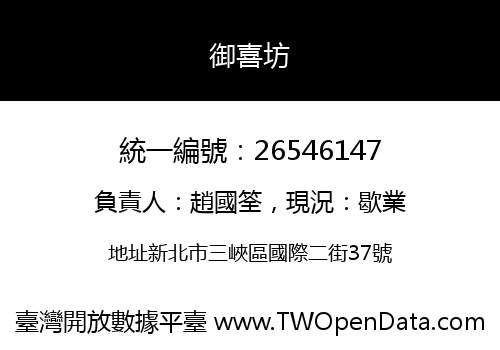 御喜坊