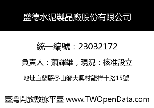 盛德水泥製品廠股份有限公司