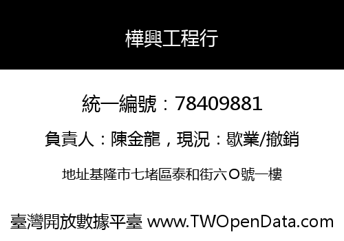 樺興工程行