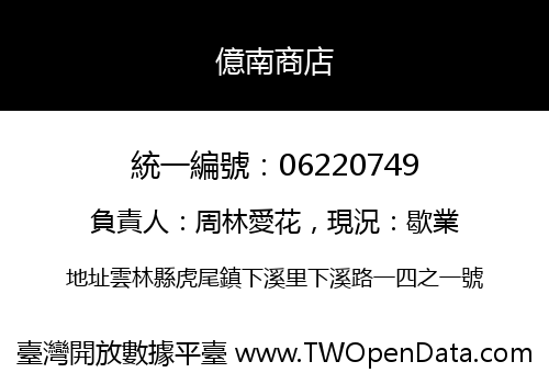 億南商店