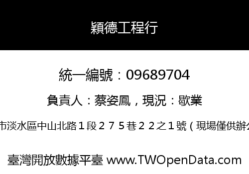 穎德工程行