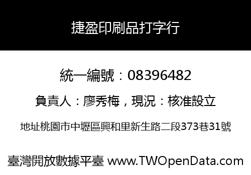捷盈印刷品打字行