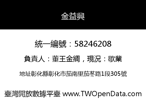 金益興