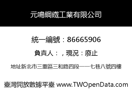 元鳴鋼鐵工業有限公司