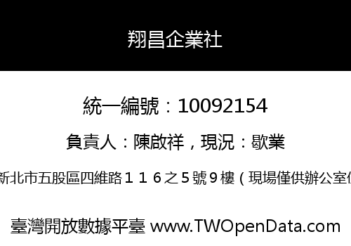 翔昌企業社