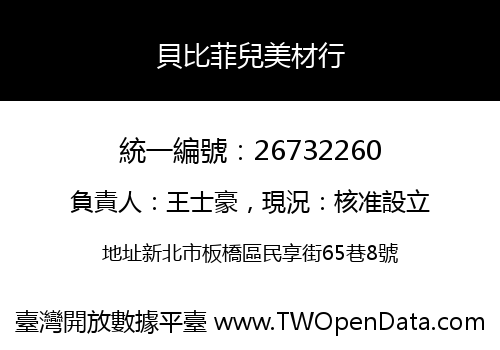 貝比菲兒美材行