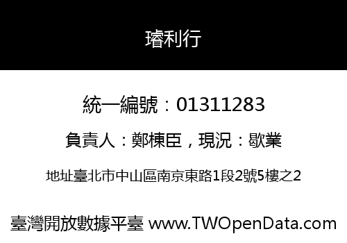 璿利行