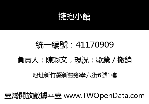 擁抱小館