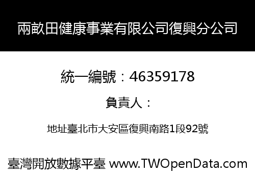 兩畝田健康事業有限公司復興分公司