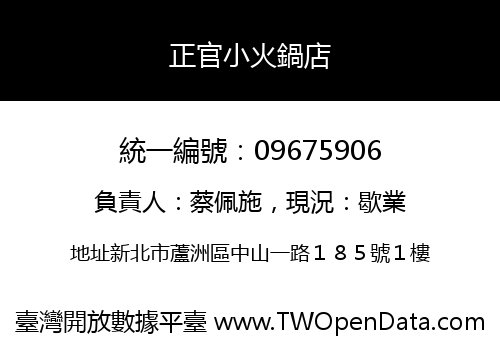 正官小火鍋店