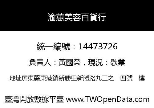 渝蕙美容百貨行