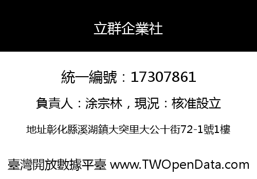 立群企業社