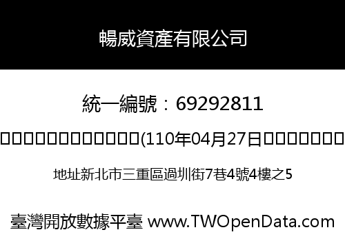 暢威資產有限公司