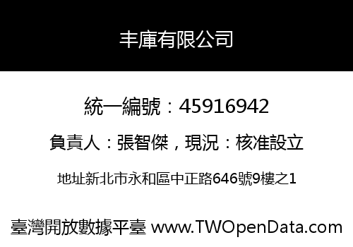 丰庫有限公司