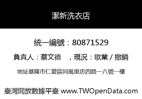 潔新洗衣店