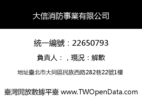 大信消防事業有限公司
