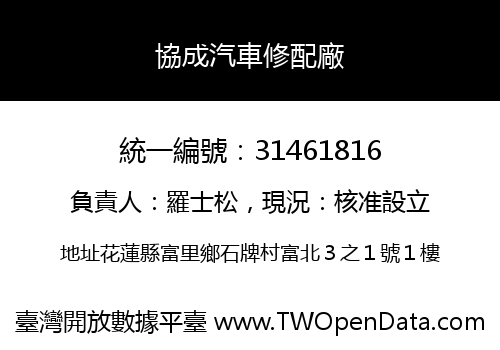 協成汽車修配廠