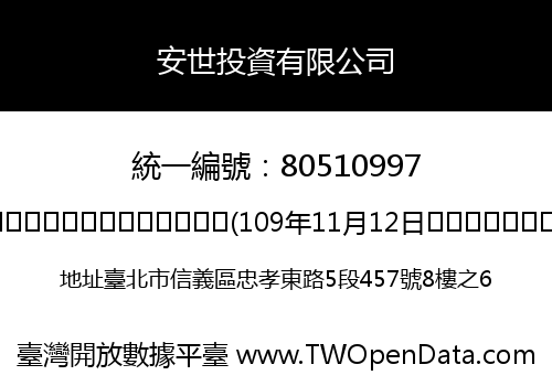 安世投資有限公司
