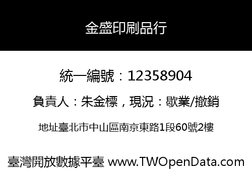 金盛印刷品行