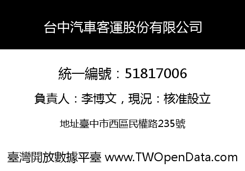 台中汽車客運股份有限公司