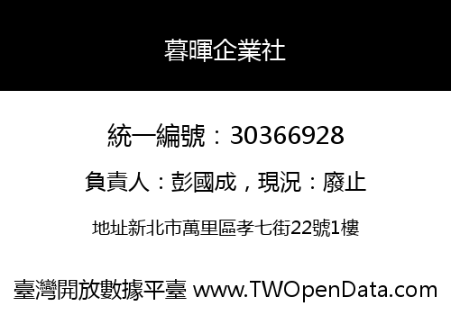暮暉企業社