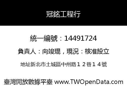 冠銘工程行